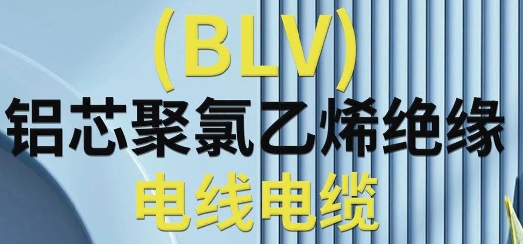 高純度鋁芯 優質絕緣 | 一文了解鋁芯聚氯乙烯絕緣電線電纜！