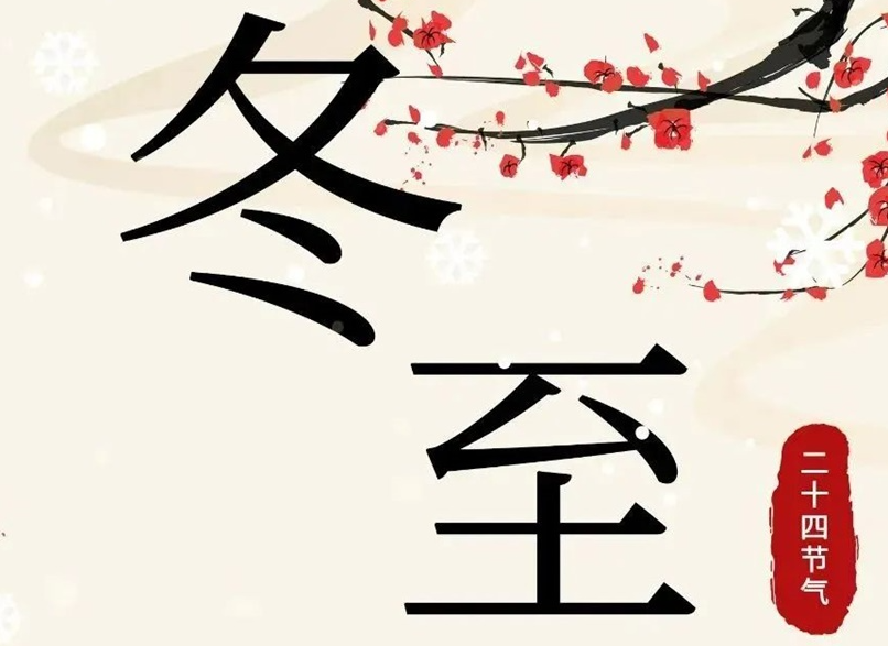 冬至 | 初“芯”不變，敬祈冬安！