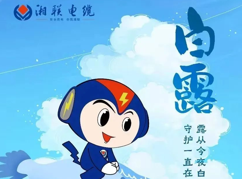 白露 | 涼風至，白露生，用電安全需謹慎！