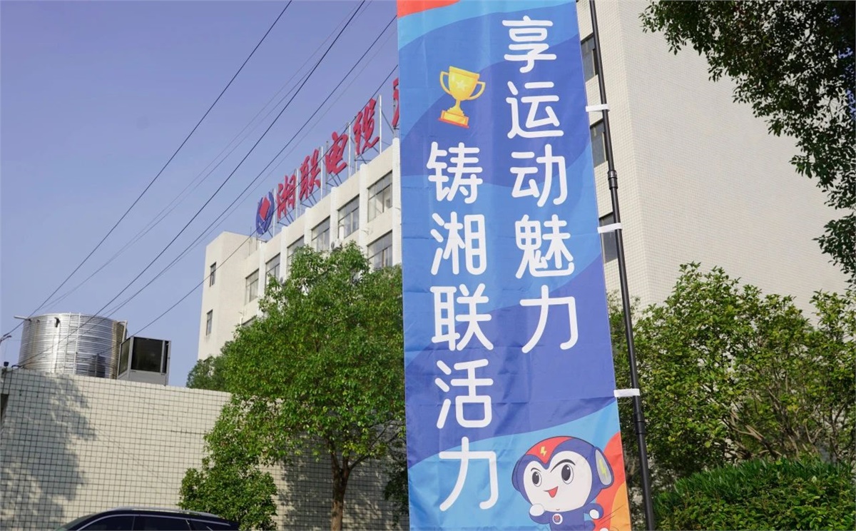 享運(yùn)動魅力，鑄湘聯(lián)活力|2023年湘聯(lián)趣味運(yùn)動會成功舉辦！