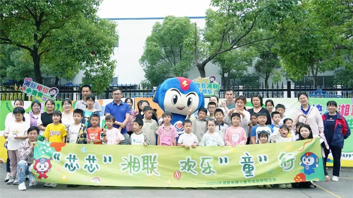 六一，2024年湘聯(lián)電纜兒童節(jié)家庭日活動圓滿舉辦！